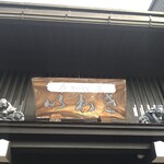 いわき  - 屋根の飾りが素敵です