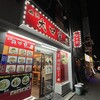 横浜 大口家 ラーメン