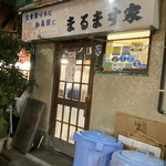 鯉とうなぎのまるます家 - 