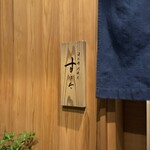 日本橋蛎殻町 すぎた - 