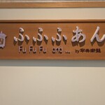 Cafe ふふふあん - 