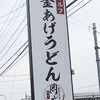 釜揚げうどん岡じま 丸亀店