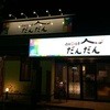 焼肉韓食房だんだん 松江田和山店