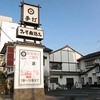 くるまや 島田橋本店