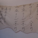 烈志笑魚油 麺香房 三く - メニュー