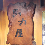 馬力屋 - 店内看板