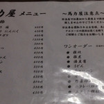 馬力屋 - メニュー