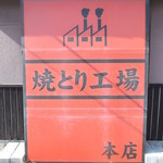 Yakitori Koujou - 