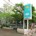 米沢ステーキ＆ビストロ 飛行船