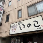 いのこ 赤塚店 - 