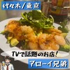炭火焼アジアン酒場 アローイ兄弟