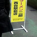 ラーメン二郎 - 