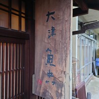 大津魚忠 - 