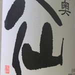 Kaisenshubou Ichinosuke - 八仙　特別純米酒
      ＋3 