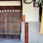 中國菜 奈良町 枸杞 - 