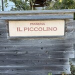 ピッツェリア・イル・ピッコリーノ - 