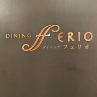 ダイニング フェリオ - 