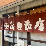 飯田商店 - 