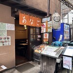 あなご屋銀座ひらい - 
