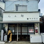 飯田商店 - 