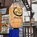 あなご屋銀座ひらい - 