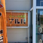カレーの市民 アルバ - 