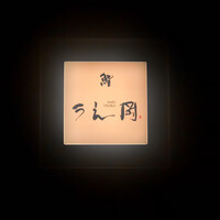 鮨 うえ岡 - 