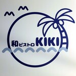 和ビストロKIKI - 