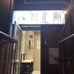 焼肉 正剛 西日暮里本店 - 