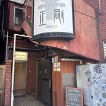 焼肉 正剛 西日暮里本店 - 