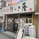 餃子工房ゆうき屋 - 
