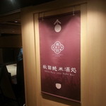 秋田純米酒処 - 