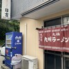 九州らーめん 日吉 八重原店