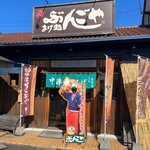 あげ処 ぶんごや - 