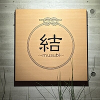 京都鉄板焼 結 - 