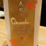 割烹さいお - 長龍