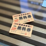 来来亭 - 11/9・10限定　無料券