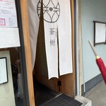 とんかつ 蒼樹 - 