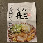 ラーメン 長さん - 