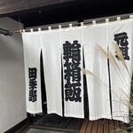 田季野 - 外観②