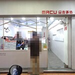 MACU麻古茶坊 - 正面
