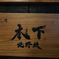 北野坂 木下 - 