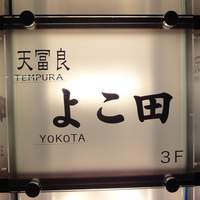 天冨良 よこ田 - 
