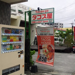 タコス屋 - 