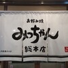 お好み焼 みっちゃん総本店 八丁堀本店