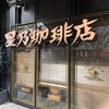 星乃珈琲店 フェスタ姫路店