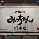 お好み焼 みっちゃん総本店 八丁堀本店 - 