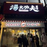 湯火功夫 - 