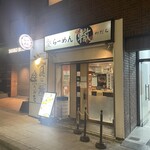 ふく流らーめん 轍 - 