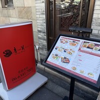 中国料理 青冥 堂島本店 -  中国料理 青冥 堂島本店 -